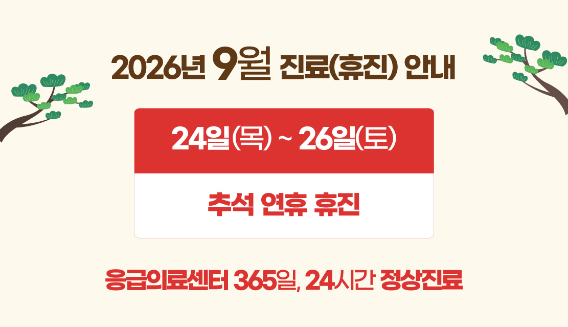 2026년 9·10월 진료(휴진) 안내