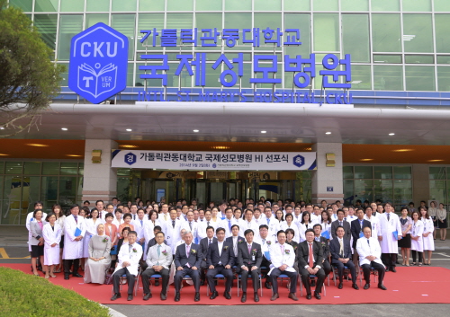 가톨릭관동대 국제성모병원, 제2의 도약 선포