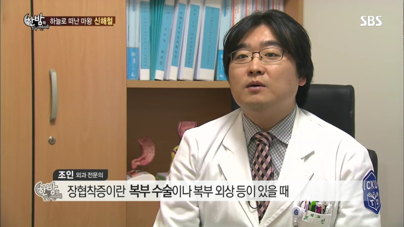 SBS 한밤의 TV연예 '장협착증' - 외과 조인 교수