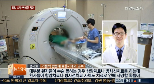 뉴스Y '폐암 사망 연예인들 많아…대부분 치료 경과 나빠' - 호흡기내과 정재호 교수