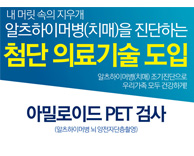 국제성모병원, 알츠하이머 치매 조기 진단하는 PET 검사 도입