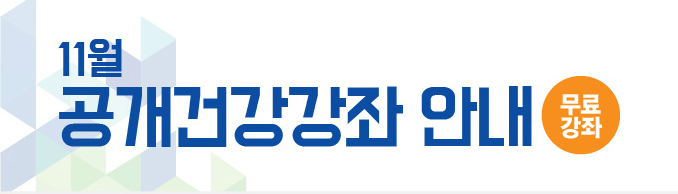가톨릭관동대학교 국제성모병원, 통증 예방 및 골다공증 건강강좌 개최