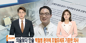 연합뉴스TV<의술보다 인술…백혈병 환아에 조혈모세포 기증한 의사>편 - 가톨릭관동대학교 국제성모병원 마취통증의학과 김영욱 교수 출연
