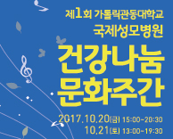 가톨릭관동대학교 국제성모병원, 20일 ‘건강나눔 문화주간’ 개최