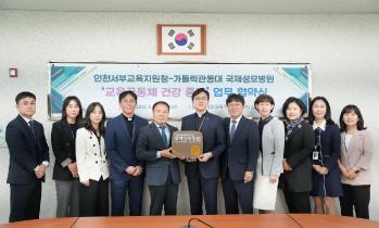 인천서부교육지원청과 건강한 교육환경 조성 위해 업무협약 체결