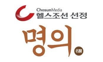헬스조선 선정, '명의(名醫)'를 소개합니다!