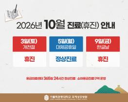 2026년 10월 진료(휴진)안내
