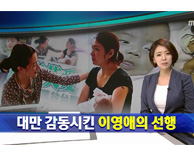 [MBC 8시 뉴스]대만 감동시킨 이영애의 선행 - 국제성모병원 방문해 치료를 받고 있던 대만 조산아 만나