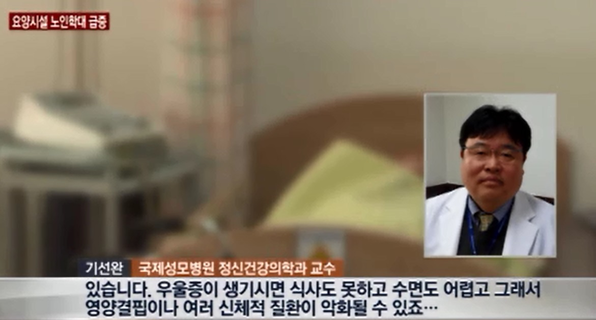 [뉴스와이] 노인요양시설, 노인학대 5년새 5배 급증 - 정신건강의학과 기선완 교수