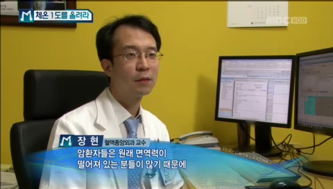 MBC 경제매거진M '체온1도를 올려라' - 국제성모병원 혈액종양내과 장현 교수