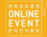 국제성모병원 추석 맞이 '페이스북 좋아요' 이벤트