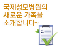 가톨릭관동대학교 국제성모병원의 새로운 가족을 소개합니다