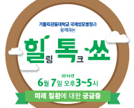 가톨릭관동대 국제성모병원, 7일 힐링 토크 콘서트 개최 - 환자, 지역주민과의 소통 위해 마련