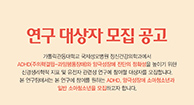ADHD/ 양극성장애 소아청소년 임상시험 대상자 모집 - 가톨릭관동대학교 국제성모병원 정신건강의학과
