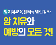 2017년 7월 암치유 교육센터 공개 건강강좌에 여러분을 초대합니다.(무료강좌)