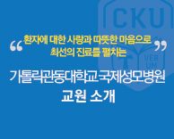 2019년도 가톨릭관동대학교 국제성모병원 신임교원 소개