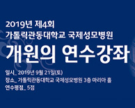 2019년 제4회 국제성모병원 개원의 연수강좌