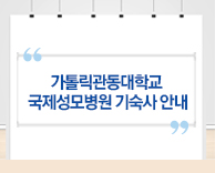 가톨릭관동대학교 국제성모병원 기숙사 안내