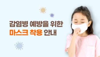 감염병 예방을 위한 내원객 협조 안내