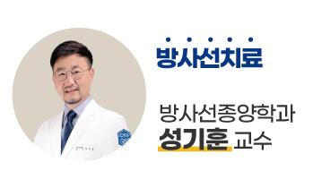 가톨릭관동대학교 국제성모병원 방사선종양학과 성기훈 교수