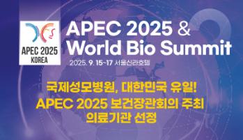 APEC 2025 & World Bio Summit / 국제성모병원, 대한민국 유일 APEC 2025 보건장관회의 주최 의료기관 선정!
