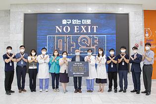 국제성모병원, 마약근절 캠페인 ‘노 엑시트’ 동참