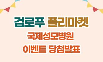 [당첨자 발표] 검로푸 플리마켓 국제성모병원 이벤트