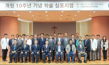 개원 10주년 기념 학술 심포지엄 열어