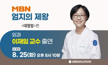 [방송안내/MBN 엄지의제왕] 8월 25일(화) - 가톨릭관동대학교 국제성모병원 대장암 명의 이재임 교수