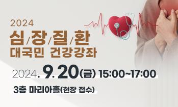 2024 심장질환 대국민 건강강좌 안내