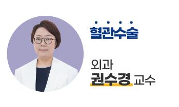 가톨릭관동대학교 국제성모병원 외과 권수경 교수