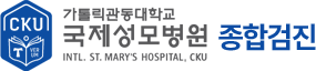 가톨릭관동대학교 국제성모병원 종합검진