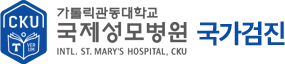가톨릭관동대학교 국제성모병원 국가검진