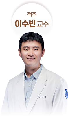 척추 - 이수빈 교수