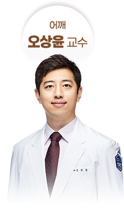 어깨 - 오상윤 교수