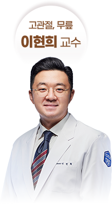 고관절, 무릎 - 이현희 교수