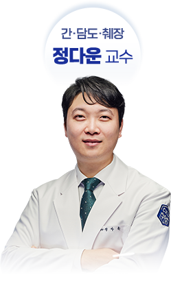 간·담도·췌장 - 정다운 교수