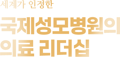 세계가 인정한 국제성모병원의 의료리더십
